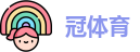 冠体育
